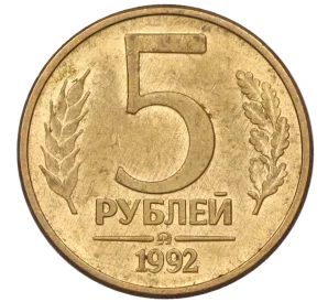 5 рублей 1992 года ММД