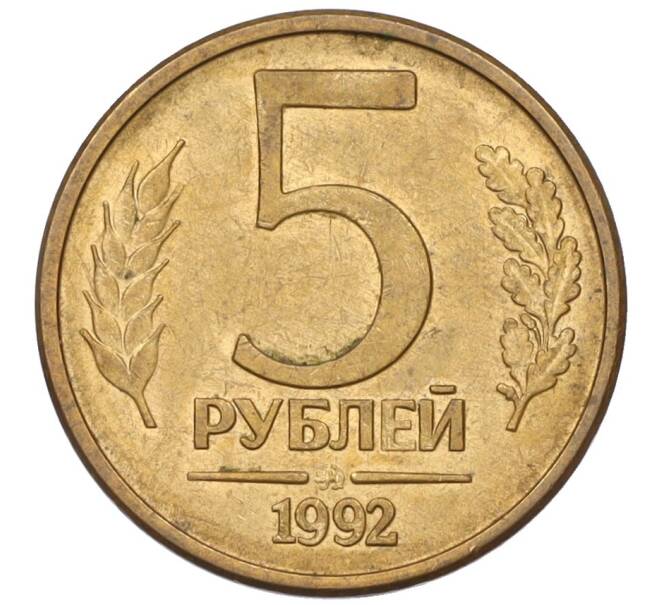 Монета 5 рублей 1992 года ММД (Артикул K12-08847)
