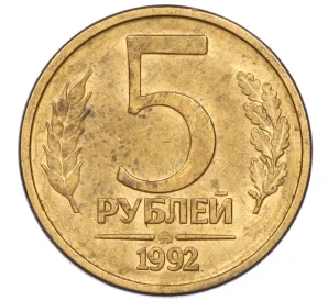 5 рублей 1992 года ММД