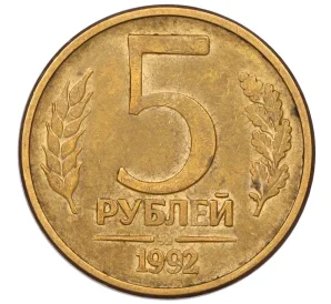 5 рублей 1992 года ММД