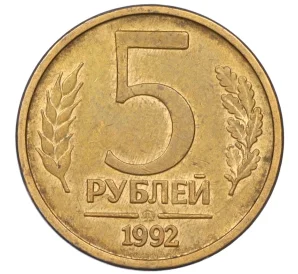 5 рублей 1992 года ММД