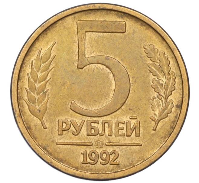 Монета 5 рублей 1992 года ММД (Артикул: K12-08851) — Фото №1