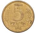 Монета 5 рублей 1992 года ММД (Артикул: K12-08852) — Фото №1