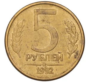 5 рублей 1992 года ММД