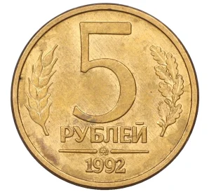 5 рублей 1992 года ММД