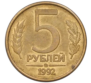 5 рублей 1992 года ММД