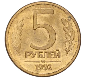 5 рублей 1992 года ММД