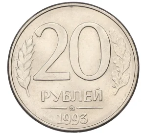 20 рублей 1993 года ММД