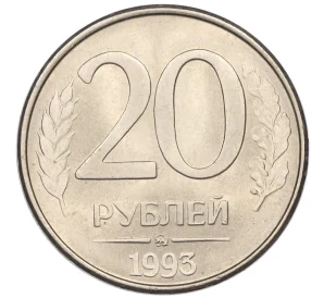 20 рублей 1993 года ММД