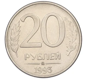 20 рублей 1993 года ММД