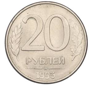 20 рублей 1993 года ММД