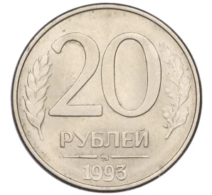 20 рублей 1993 года ММД