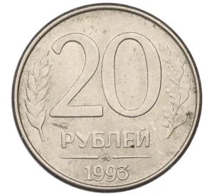 20 рублей 1993 года ММД