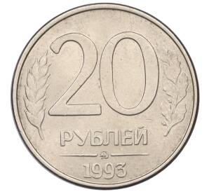 20 рублей 1993 года ММД