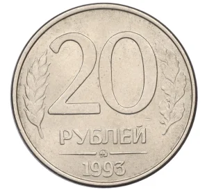 20 рублей 1993 года ММД