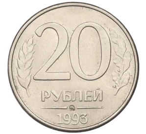 20 рублей 1993 года ММД