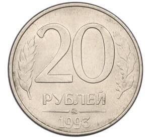 20 рублей 1993 года ММД
