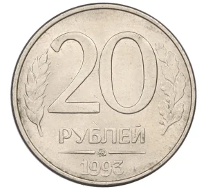 20 рублей 1993 года ММД