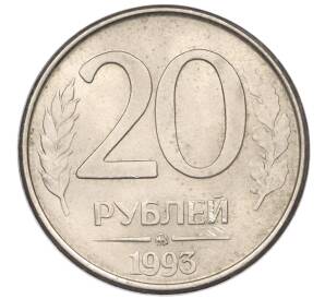 20 рублей 1993 года ММД