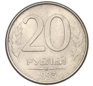 20 рублей 1993 года ММД