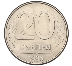 20 рублей 1993 года ММД