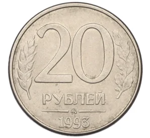 20 рублей 1993 года ММД