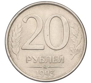20 рублей 1993 года ММД