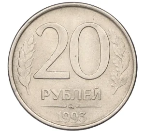 20 рублей 1993 года ММД