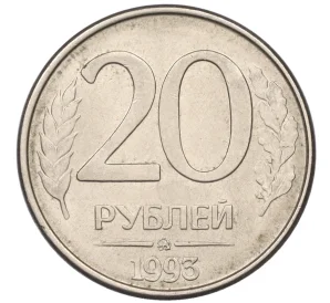 20 рублей 1993 года ММД