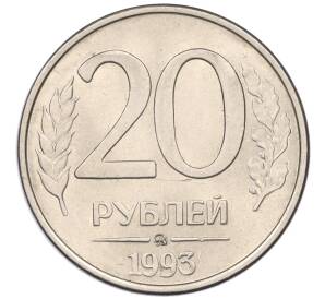 20 рублей 1993 года ММД
