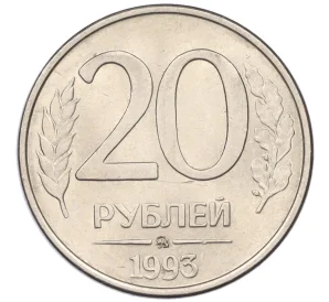 20 рублей 1993 года ММД