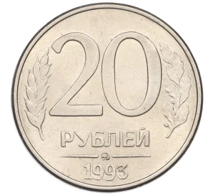 20 рублей 1993 года ММД