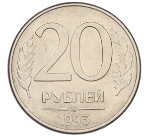 20 рублей 1993 года ММД