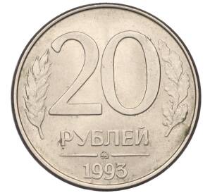 20 рублей 1993 года ММД