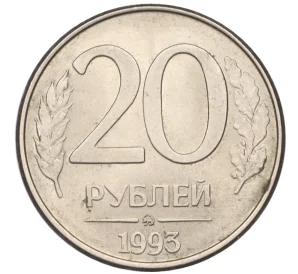 20 рублей 1993 года ММД