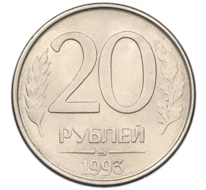 20 рублей 1993 года ММД