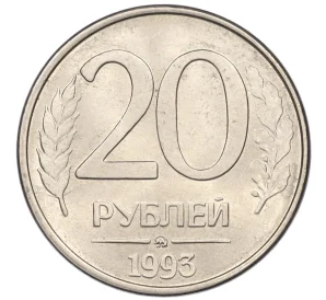 20 рублей 1993 года ММД