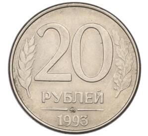 20 рублей 1993 года ММД