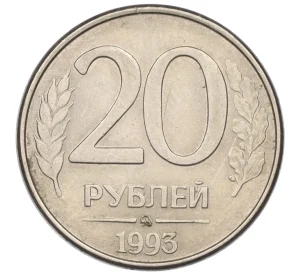 20 рублей 1993 года ММД