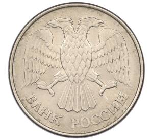 20 рублей 1993 года ММД