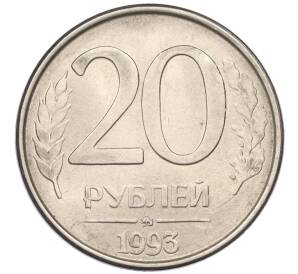 20 рублей 1993 года ММД
