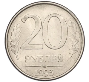 20 рублей 1993 года ММД