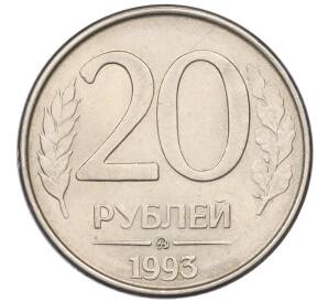 20 рублей 1993 года ММД — Фото №1