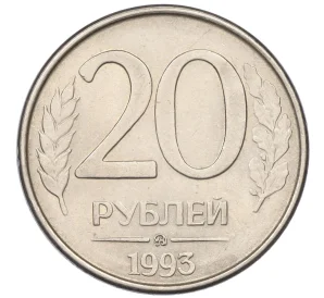 20 рублей 1993 года ММД