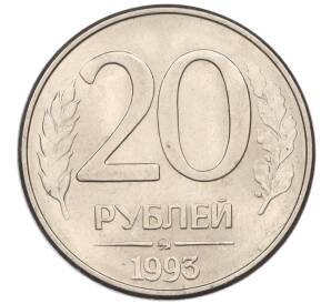 20 рублей 1993 года ММД — Фото №1