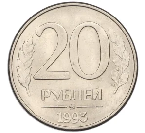 20 рублей 1993 года ММД