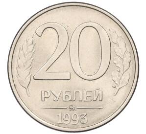20 рублей 1993 года ММД — Фото №1