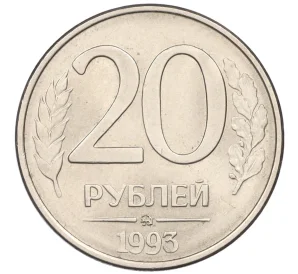 20 рублей 1993 года ММД