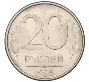 20 рублей 1993 года ММД — Фото №1