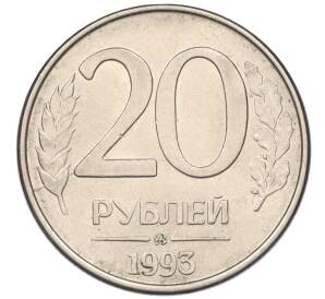 20 рублей 1993 года ММД — Фото №1